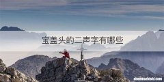 宝盖头的二声字有哪些