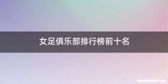女足俱乐部排行榜前十名