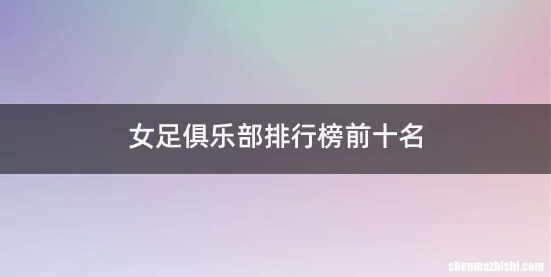 女足俱乐部排行榜前十名