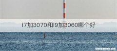 i7加3070和i9加3060哪个好