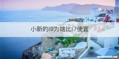 小新的i9为啥比i7便宜