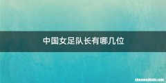 中国女足队长有哪几位