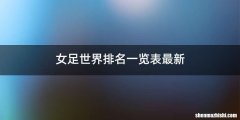 女足世界排名一览表最新