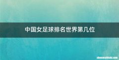中国女足球排名世界第几位