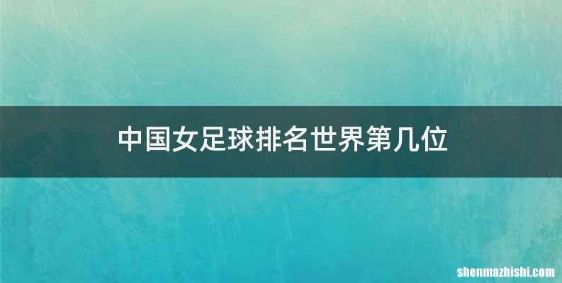 中国女足球排名世界第几位