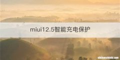 miui12.5智能充电保护