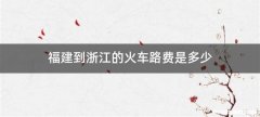 福建到浙江的火车路费是多少
