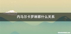 内马尔卡罗琳娜什么关系