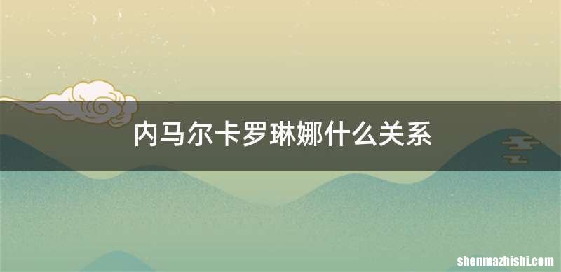 内马尔卡罗琳娜什么关系