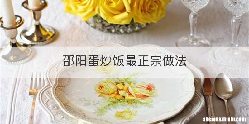 邵阳蛋炒饭最正宗做法