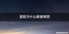 曼联为什么解雇梅西