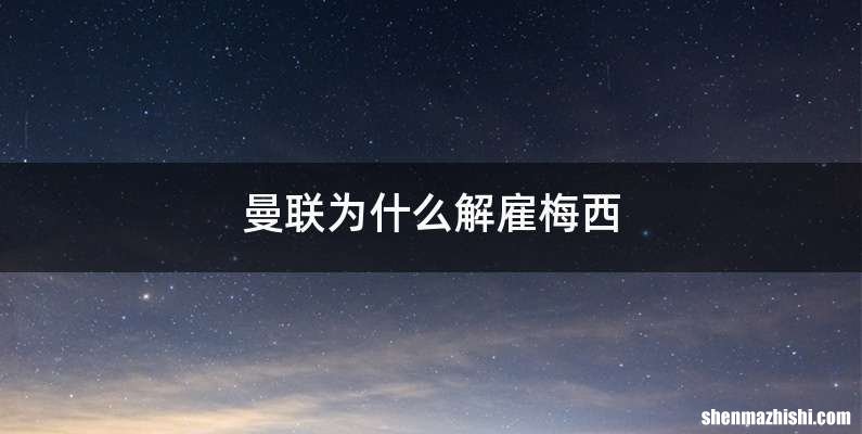 曼联为什么解雇梅西