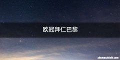 欧冠拜仁巴黎