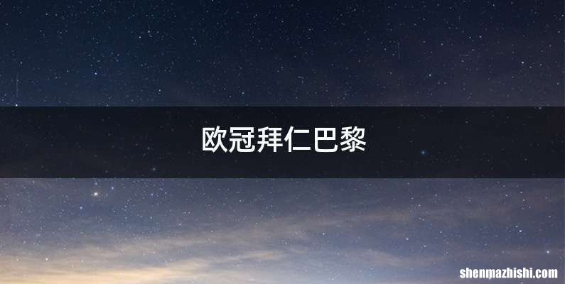 欧冠拜仁巴黎