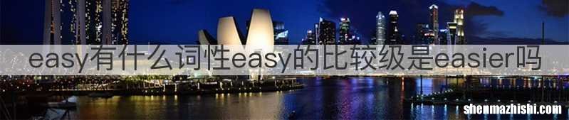 easy有什么词性easy的比较级是easier吗