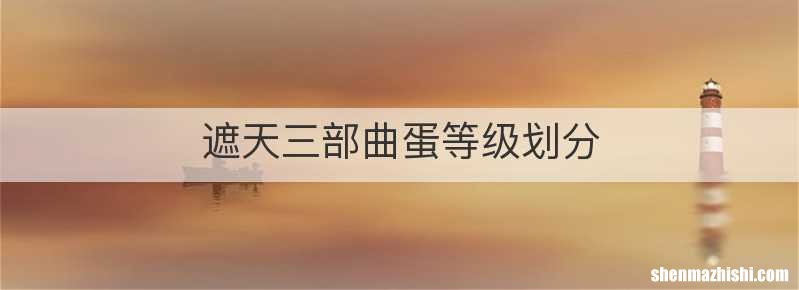 遮天三部曲蛋等级划分