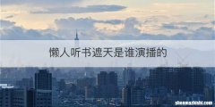 懒人听书遮天是谁演播的