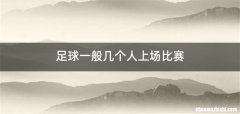 足球一般几个人上场比赛