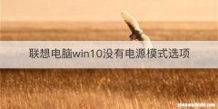 联想电脑win10没有电源模式选项