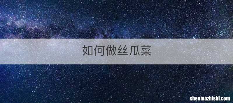 如何做丝瓜菜