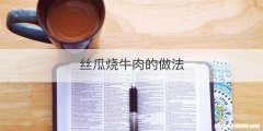 丝瓜烧牛肉的做法