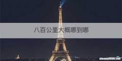 八百公里大概哪到哪