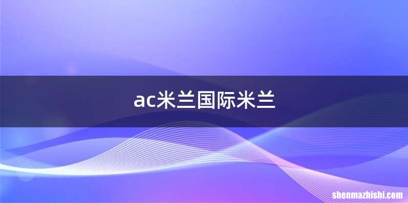 ac米兰国际米兰