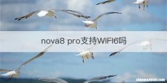 nova8 pro支持WIFI6吗