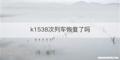 k1538次列车恢复了吗