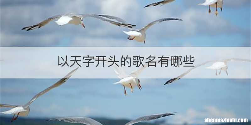 以天字开头的歌名有哪些