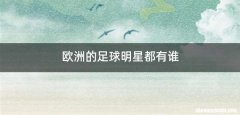 欧洲的足球明星都有谁