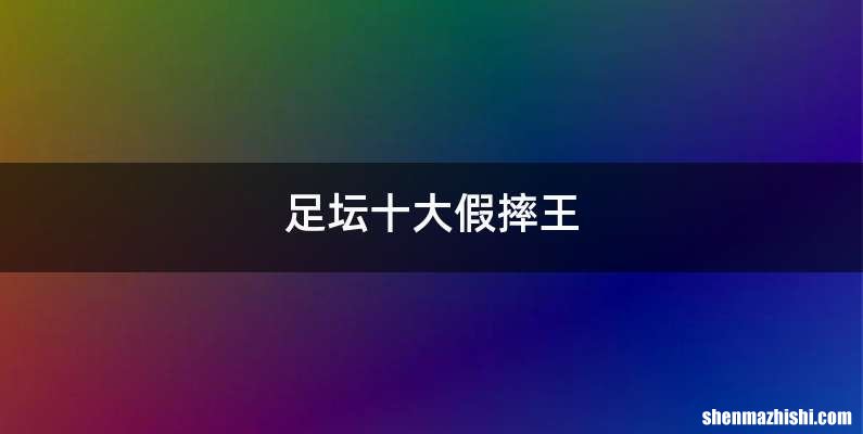 足坛十大假摔王