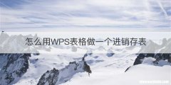 怎么用WPS表格做一个进销存表