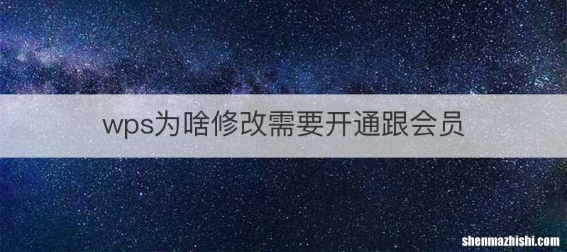 wps为啥修改需要开通跟会员