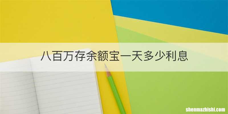 八百万存余额宝一天多少利息