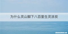 为什么灵山脚下八百里生灵涂炭