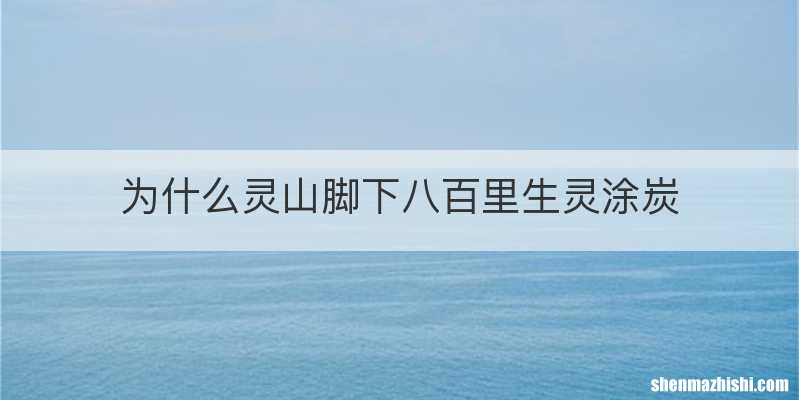 为什么灵山脚下八百里生灵涂炭