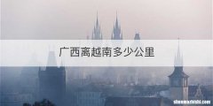 广西离越南多少公里
