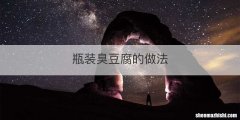 瓶装臭豆腐的做法