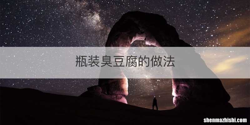 瓶装臭豆腐的做法