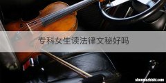 专科女生读法律文秘好吗