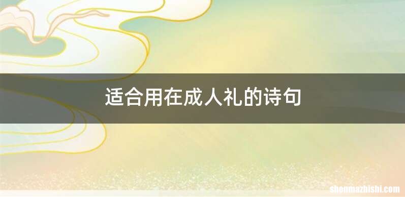 适合用在成人礼的诗句