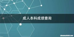 成人本科成绩查询