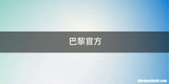 巴黎官方