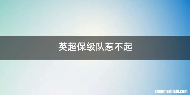 英超保级队惹不起