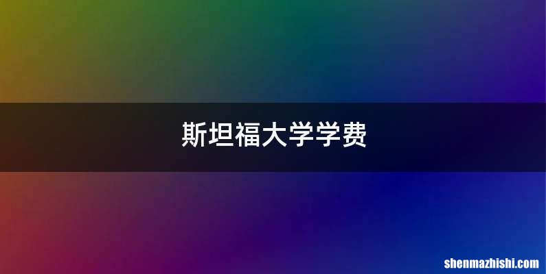 斯坦福大学学费