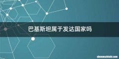 巴基斯坦属于发达国家吗