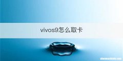 vivos9怎么取卡