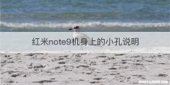 红米note9机身上的小孔说明