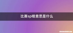 比赛sp啥意思是什么